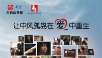 重生——中風孤島救援中國行主題微視頻