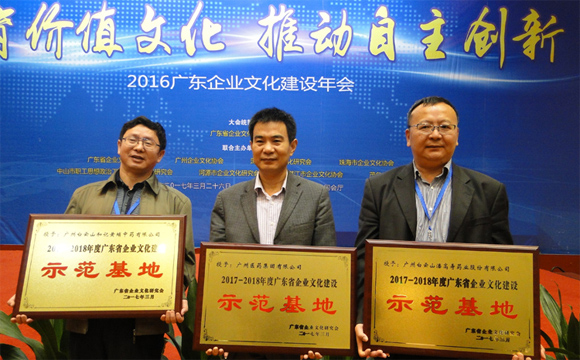广药集团：“广东省企业文化建设示范基地”
