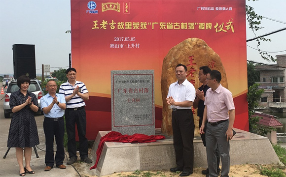 广东省古村落授牌，鹤山市王老吉校园足球队成立 王老吉心系故里