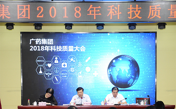 广药集团隆重召开2018年科技质量大会