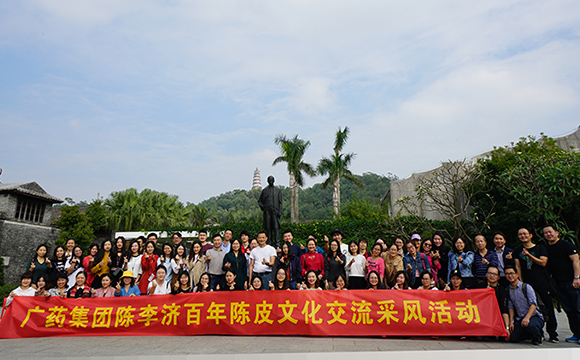 广药举办百年陈皮文化采风交流活动