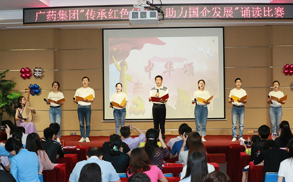 广药集团党委举办主题诵读比赛再现红色经典