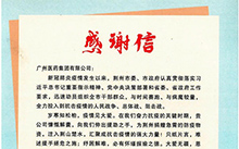 暖心！广药集团收到一封来自湖北荆州的感谢信！