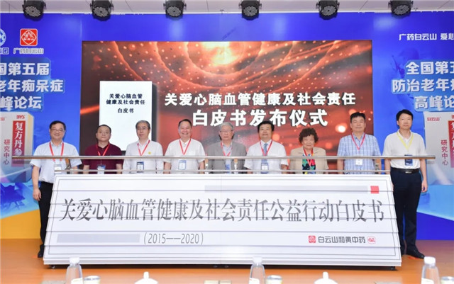 The 5th National Alzheimer's Disease Prevention Summit held in Guangzhou