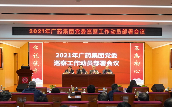 广药集团党委召开2021年党委巡察工作动员部署会议