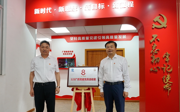 正式亮相！首个“123广药党建”党员活动室在十大网赌app手机版总部揭牌