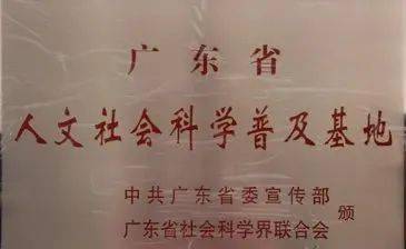 神农草堂获批为“广东省人文社会科学普及基地”