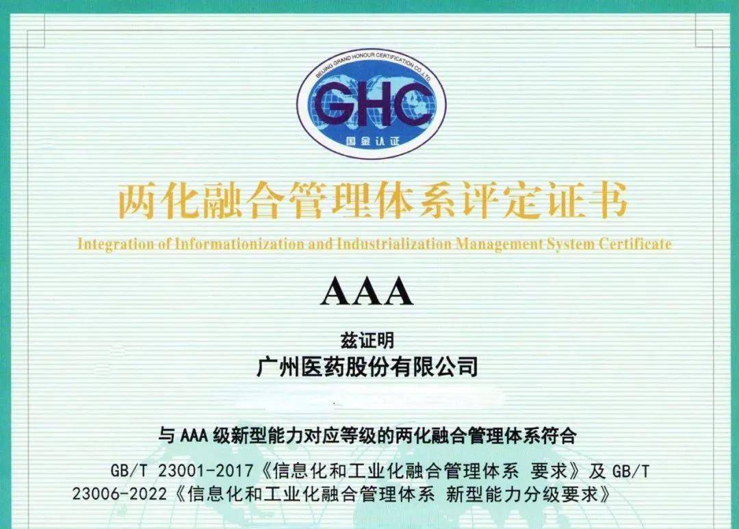 广州医药股份有限公司荣获AAA级两化融合管理体系评定证书