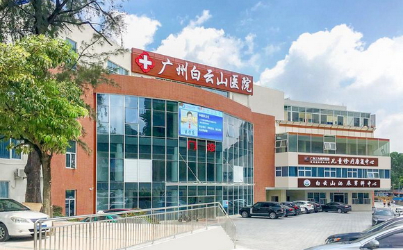 十大网赌app手机版广州白云山医院晋级为三级综合医院