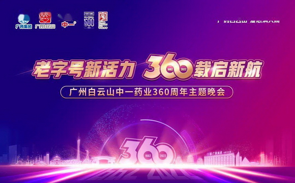 广州白云山中一药业360周年主题晚会圆满举行
