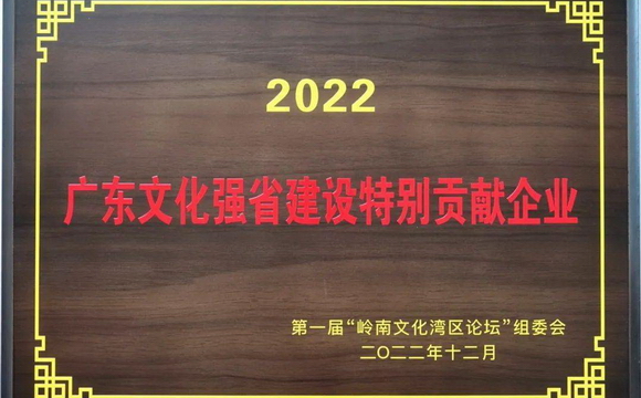 银河718yhcom获评首届“广东文化强省建设特别贡献企业”