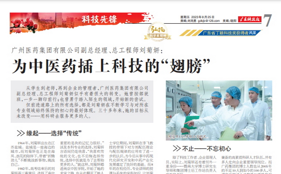 广州医药集团有限公司副总经理、总工程师刘菊妍： 为中医药插上科技的“翅膀