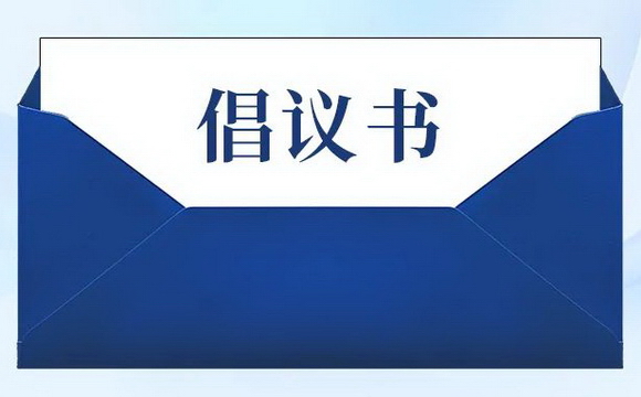 广药集团关于积极响应药品追溯码医保监管应用的倡议书