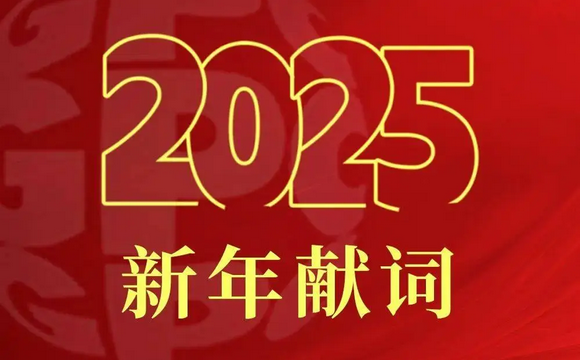 奮楫篤行向新程 打造世界一流企業(yè)