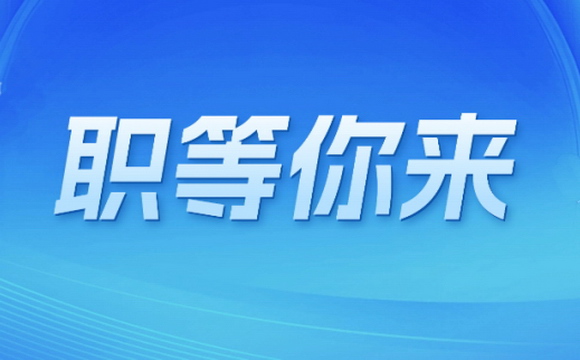 廣藥集團(tuán)公開(kāi)招聘10名集團(tuán)內(nèi)設(shè)部門(mén)中層副職