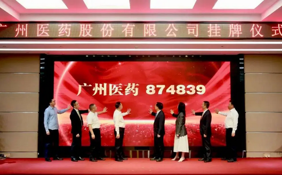 喜報(bào)！熱烈慶祝廣州醫(yī)藥股份有限公司新三板掛牌