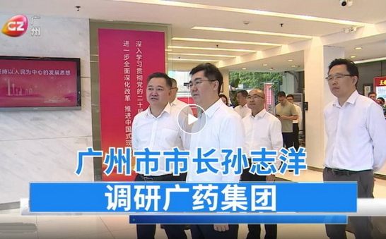 孙志洋走访调研广药集团，全力营造支持企业做强做优做大的良好环境
