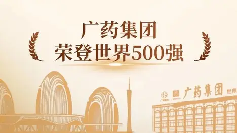 廣藥集團連續(xù)5年上榜《財富》世界500強，今年位居第459位！