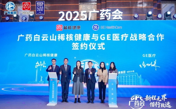 技術(shù)突破+戰(zhàn)略合作雙輪驅(qū)動(dòng)！廣藥集團(tuán)強(qiáng)勢(shì)布局核醫(yī)療賽道