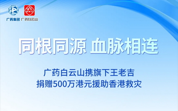 廣藥白云山攜旗下王老吉捐贈(zèng)500萬港元援助香港救災(zāi)