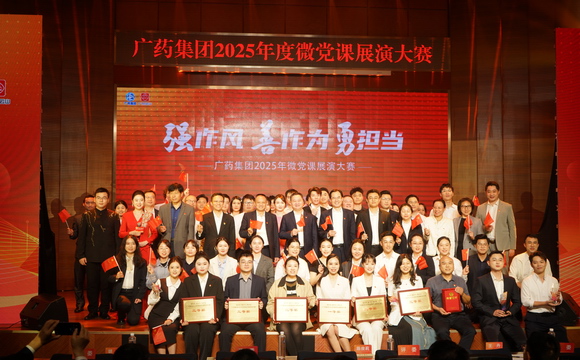 “強(qiáng)作風(fēng) 善作為 勇?lián)?dāng)”！廣藥集團(tuán)2025年微黨課展演大賽圓滿舉辦