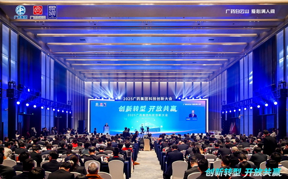 吹響科技創(chuàng)新轉(zhuǎn)型號(hào)角！2025廣藥集團(tuán)科技創(chuàng)新大會(huì)勝利召開