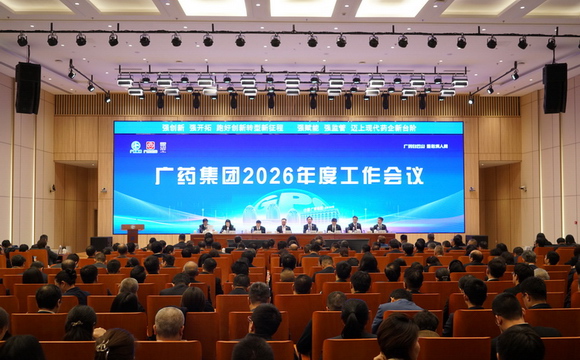 力爭十五五“再造一個廣藥”！廣藥集團召開2026年度工作會議