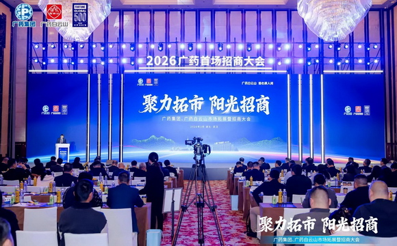 争当广州市招商引资排头兵！广药集团首场招商大会在武汉成功召开