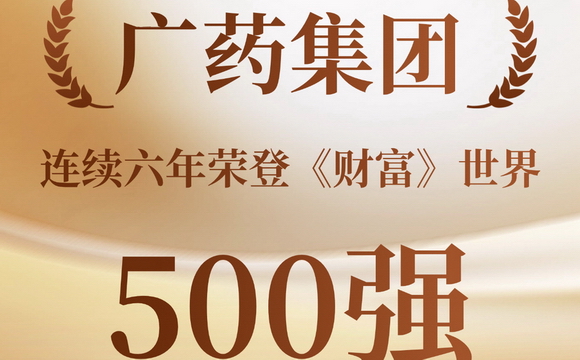 广药集团连续六年荣登《财富》世界500强，向世界一流药企全速迈进！