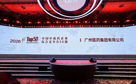 荣登中国中成药企业综合竞争力50强首位！广药集团硬核亮相2026西普会