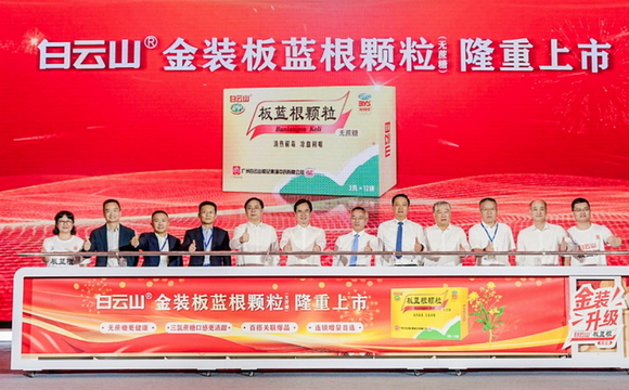 白云山金装板蓝根颗粒（无蔗糖）重磅上市