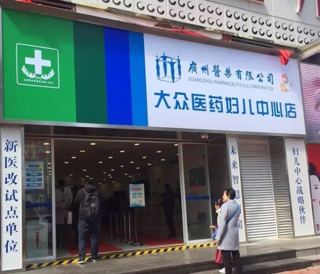 全省首家！广州妇儿中心与广药合作“医药分家” 取消门诊药房
