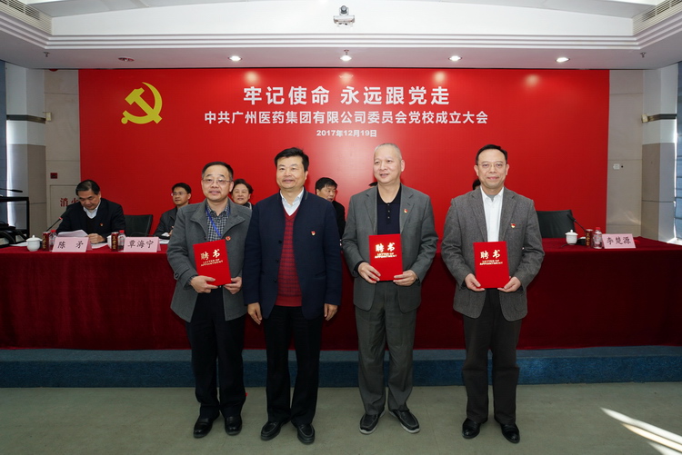药集团成立广州首家企业党校和国企党建工作研