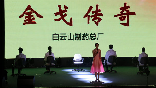白云山制药-演讲 《金戈传奇》1_副本.jpg